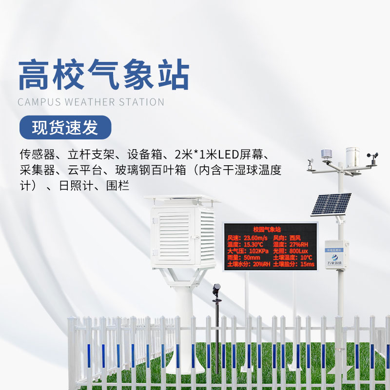 The campus meteorological station can monitor more than ten kinds of meteorological elements