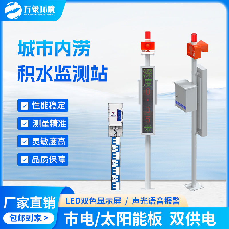 地埋式積水監(jiān)測設備