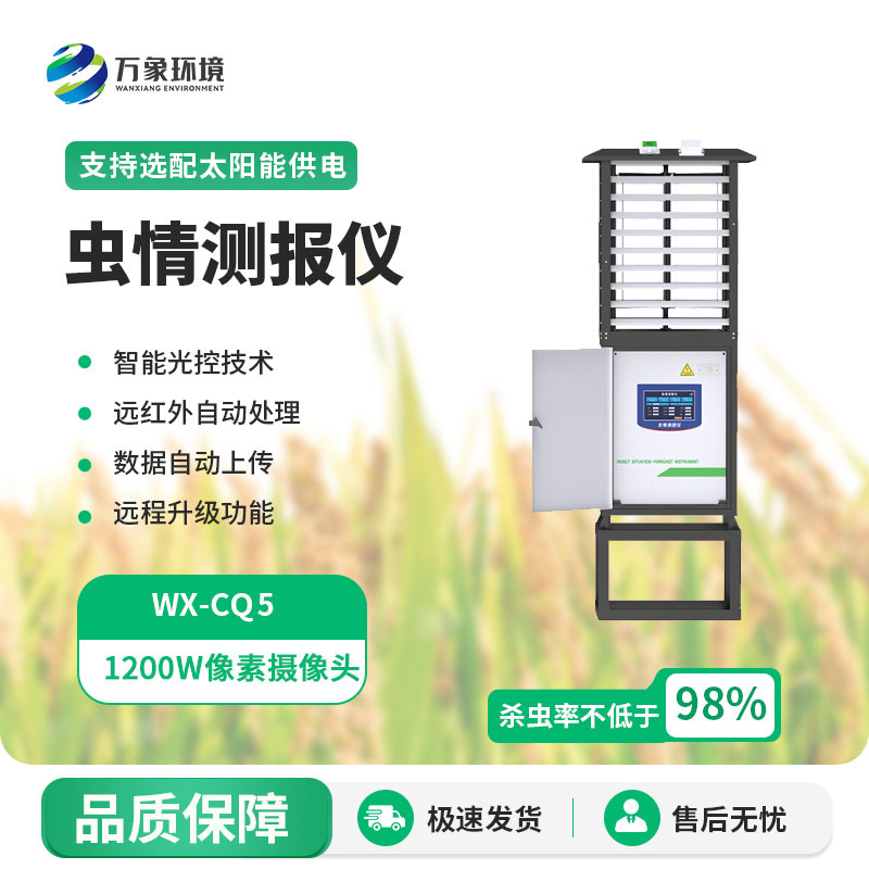 智能型蟲情測(cè)報(bào)燈