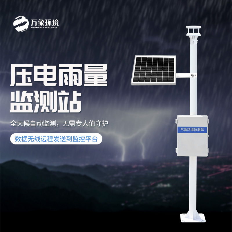 為什么要安裝壓電式雨量監(jiān)測站？